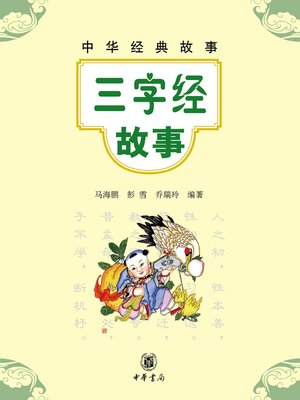 cover image of 三字经故事